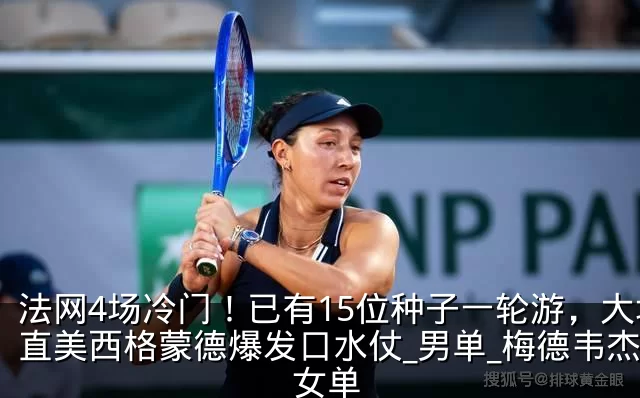 法网4场冷门！已有15位种子一轮游，大坂直美西格蒙德爆发口水仗_男单_梅德韦杰夫_女单